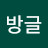방글방글