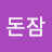 돈잠
