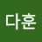 이다훈