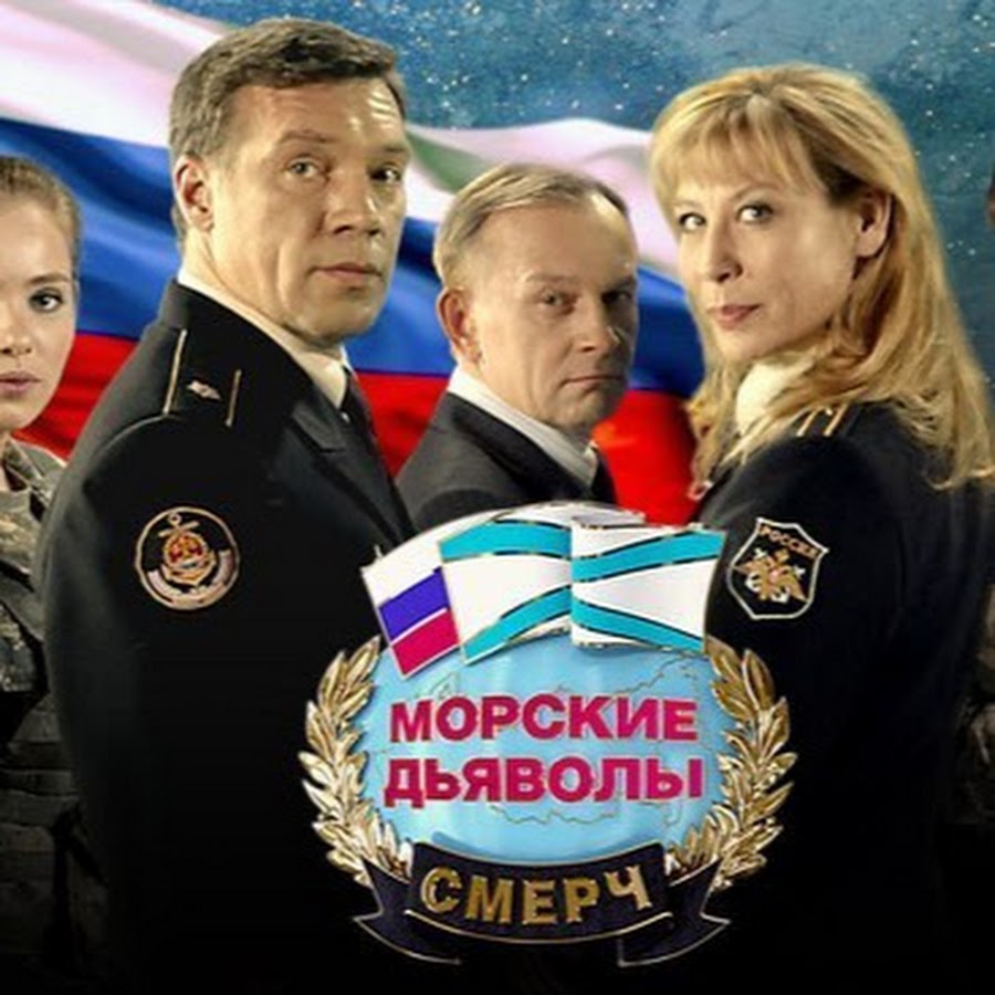 Заставка фильма морские дьяволы