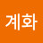 김계화