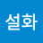 퀸카설화