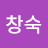 김창숙