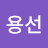 류용선