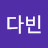 김다빈
