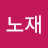 박노재