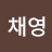 임채영
