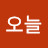 유오늘