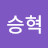 장승혁
