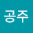 더공주