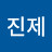 진제