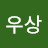 김우상