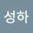 성하