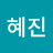 박혜진