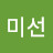 유미선