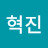 윤혁진