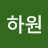 조하원