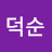 서덕순