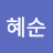김혜순