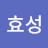 정효성