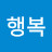 행복