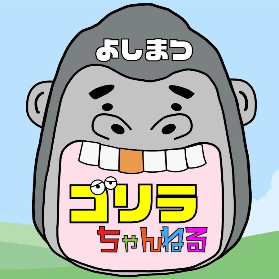 よしまつゴリラちゃんねる Youtube