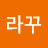 라꾸라꾸