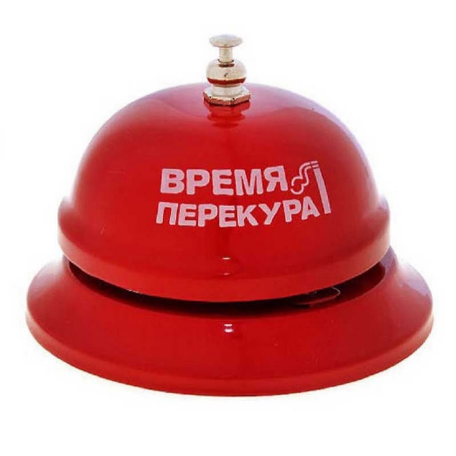 Перекур часы работы. Перекур. перекур картинки прикольные. сеть магазинов &quot;перекур&quot;. звонок настольный &quot;время перекура&quot;.