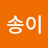 송이