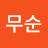 장무순