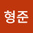 이형준