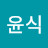 우윤식