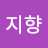 주지향