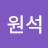 서원석