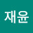 최재윤