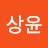 전상윤