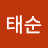 황태순