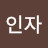 안인자