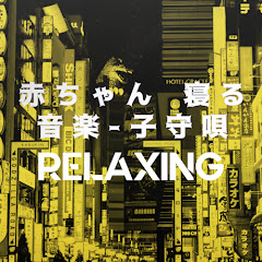RELAX - 寝かしつけ 音楽の画像