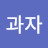 쌀과자
