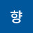 그향
