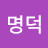 유명덕