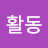 구직활동