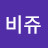 윤비쥬