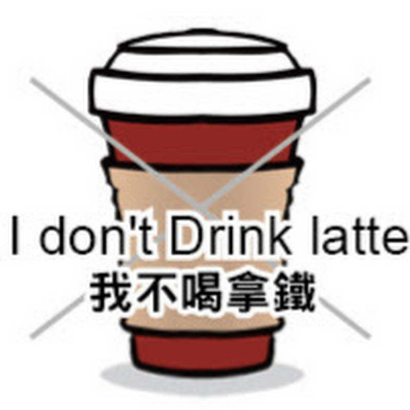 I don't Drink latte. - 網紅的藏寶箱 