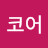 코어
