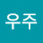 우주불청객