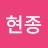 최현종