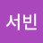 안서빈