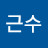서근수